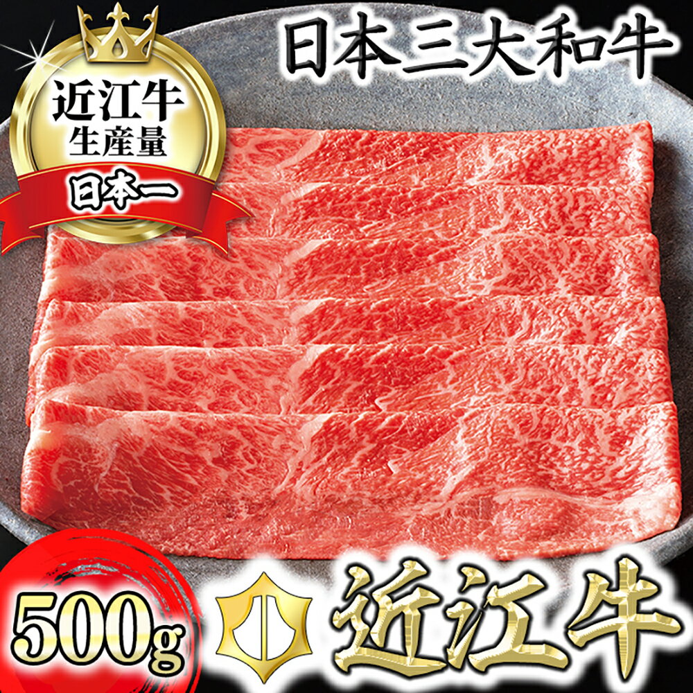 近江牛 すき焼き用 モモ/ウデ カネ吉山本 赤身 500g 牛肉 牛 すきやき 国産 ブランド牛 日本三大和牛 しゃぶしゃぶ 焼きしゃぶ 食品 グルメ 冷凍 キャンプ アウトドア bbq 贈り物 ギフト 送料無料 すき焼き肉