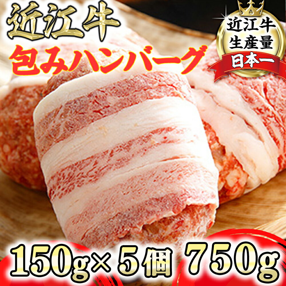 1位! 口コミ数「29件」評価「4.83」【畜産農家支援】近江牛 特選黒毛和牛 プレミアムハンバーグ 5個 カネ吉山本 750g (約150g×5個) 箱入 国産 ブランド牛 日本三･･･ 