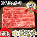 【ふるさと納税】【カネ吉山本】【認定近江牛雌牛限定】上赤身しゃぶしゃぶ モモ・ウデ500g