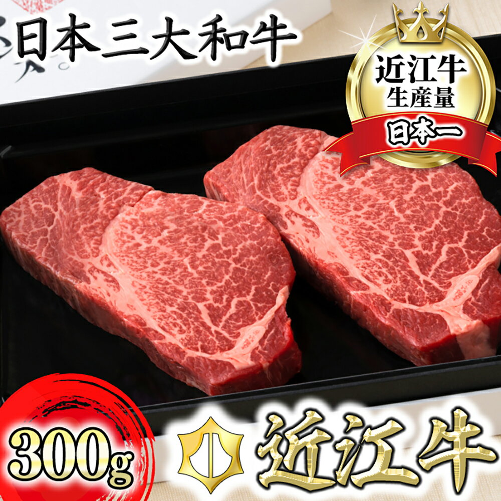 25位! 口コミ数「0件」評価「0」【カネ吉山本】近江牛ヒレステーキ【300g（150g×2枚）】ソース付