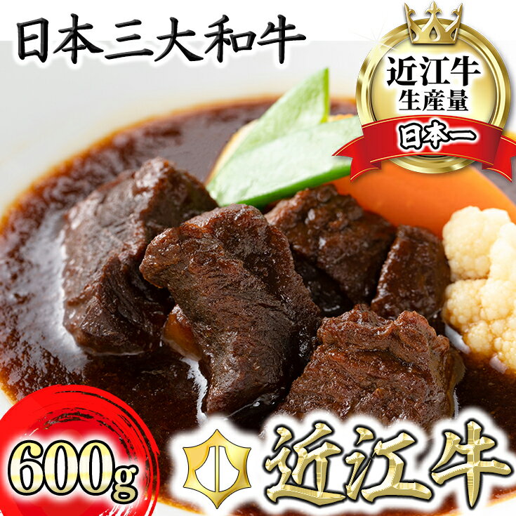 【カネ吉山本】近江牛ビーフシチュー3個入り【600g（200g×3個）】