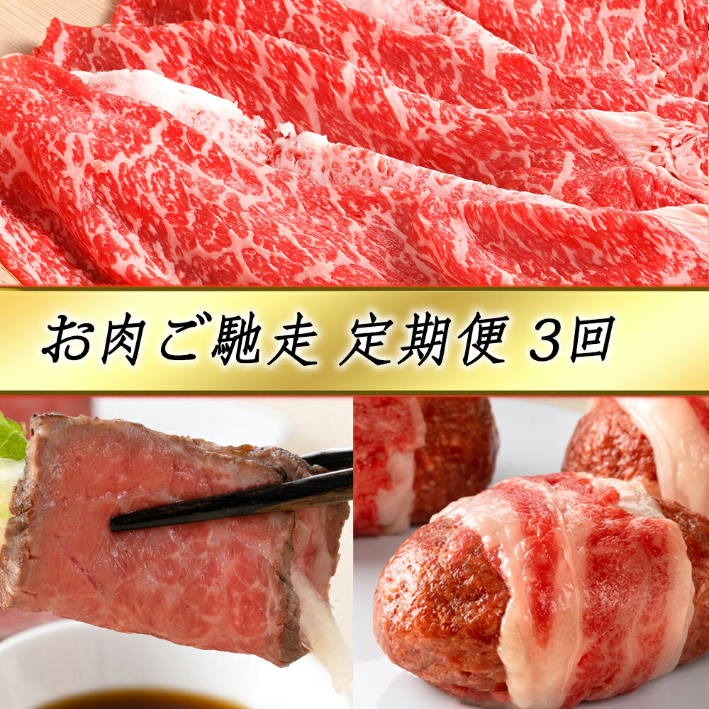 [定期便3回][カネ吉山本]お肉ご馳走定期便-幸-