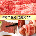 27位! 口コミ数「0件」評価「0」【定期便3回】【カネ吉山本】お肉ご馳走定期便-司-