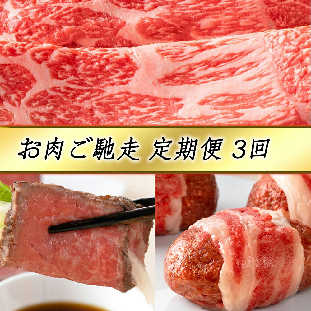 【ふるさと納税】【定期便3回】【カネ吉山本】お肉ご馳走定期便-司-