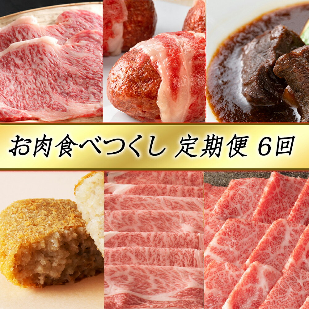 4位! 口コミ数「0件」評価「0」【定期便6回】【カネ吉山本】お肉食べつくし定期便-輝-