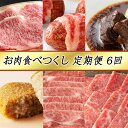 15位! 口コミ数「0件」評価「0」【定期便6回】【カネ吉山本】お肉食べつくし定期便-輝-