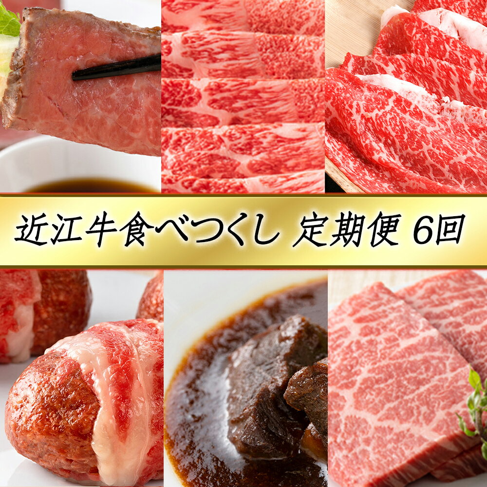 6位! 口コミ数「0件」評価「0」【定期便6回】【カネ吉山本】近江牛食べつくし定期便-賀-