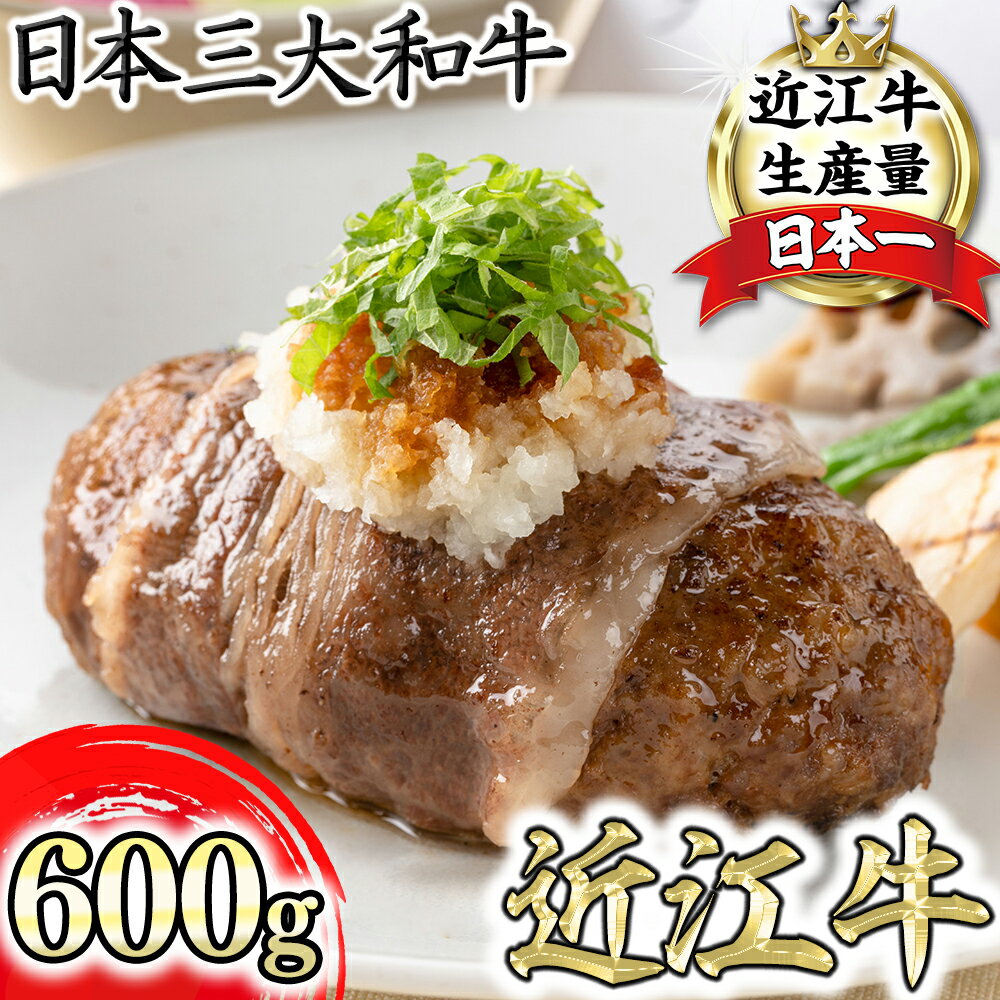 9位! 口コミ数「0件」評価「0」【カネ吉山本】近江牛包みハンバーグ　150g×4個（デミグラスソース・和風ポン酢ソース付き）