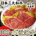 【ふるさと納税】【カネ吉山本】近江牛 味噌漬け 300g(2~3枚) 牛肉 国産 近江牛生産量日本一 近江八幡市 日本三大和牛 冷凍