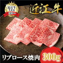 【ふるさと納税】【カネ吉山本】近江牛 特選リブロース 焼肉 300g リブロース 牛肉 国産 近江牛生産量日本一 近江八幡市 日本三大和牛 冷凍