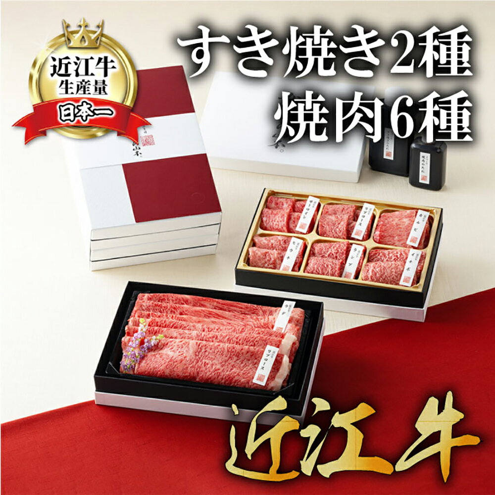 [カネ吉山本]近江牛[琵琶]すき焼き2種・焼肉6種盛り合わせ2段重 すき焼き 2種(400g) 焼肉 6種(420g) 計820g すき焼き 焼肉 食べ比べ 牛肉 国産 近江牛生産量日本一 近江八幡市 日本三大和牛 冷凍