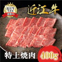 【ふるさと納税】【カネ吉山本】近江牛 特上焼肉 400g バラ / モモ 牛肉 国産 近江牛生産量日本一 近江八幡市 日本三大和牛 冷凍