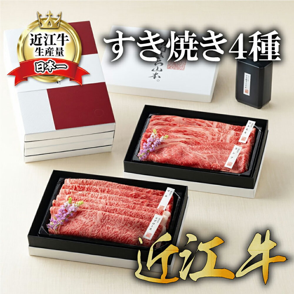 [カネ吉山本]近江牛[雅]すき焼き4種2段重 (1段300g) 計600g 赤身と霜降りの2段重 牛肉 国産 ブランド牛 冷凍