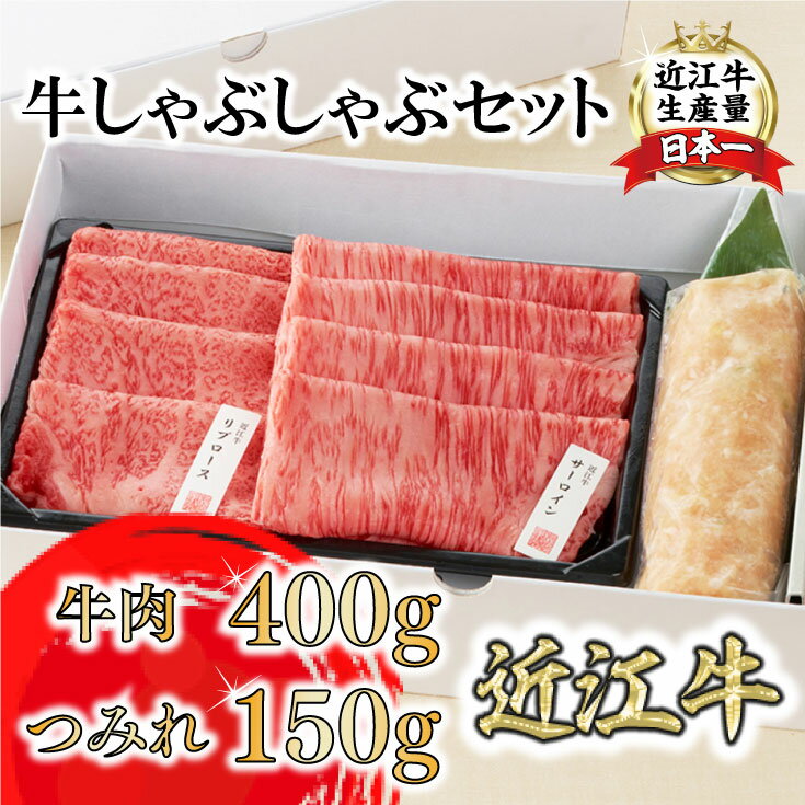 [カネ吉山本]近江牛[輝] 定番・牛しゃぶしゃぶセット 牛肉400g つみれ150g 和風つけだれ ごまだれ 牛肉 国産 ブランド牛 冷凍