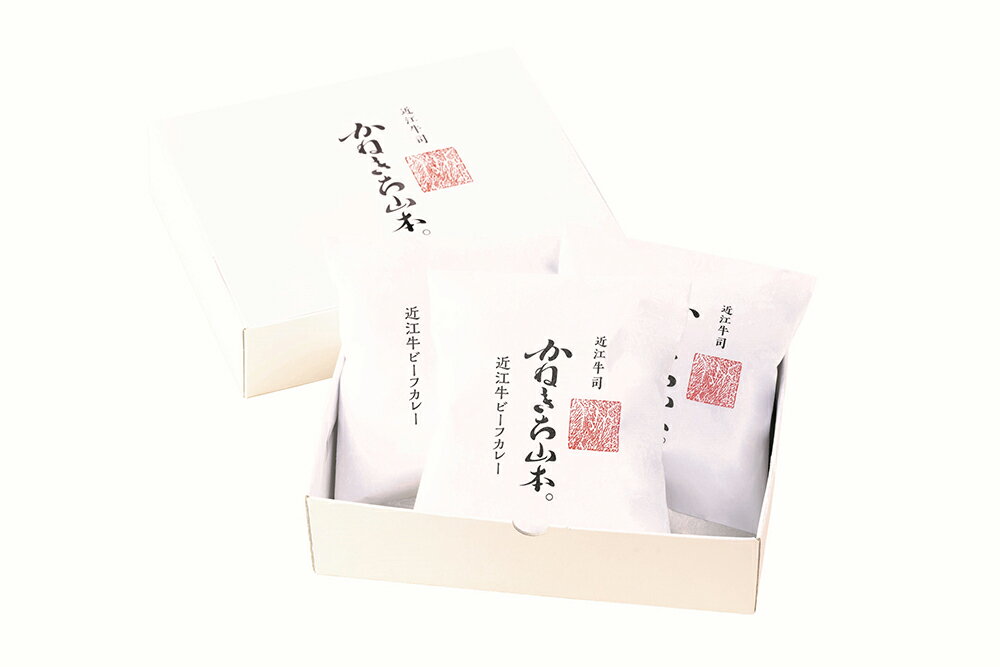 [カネ吉山本]近江牛ビーフカレー(200g×3個入り) 牛肉 国産 カレー 近江牛 生産量日本一 近江八幡市 日本三大和牛 冷凍