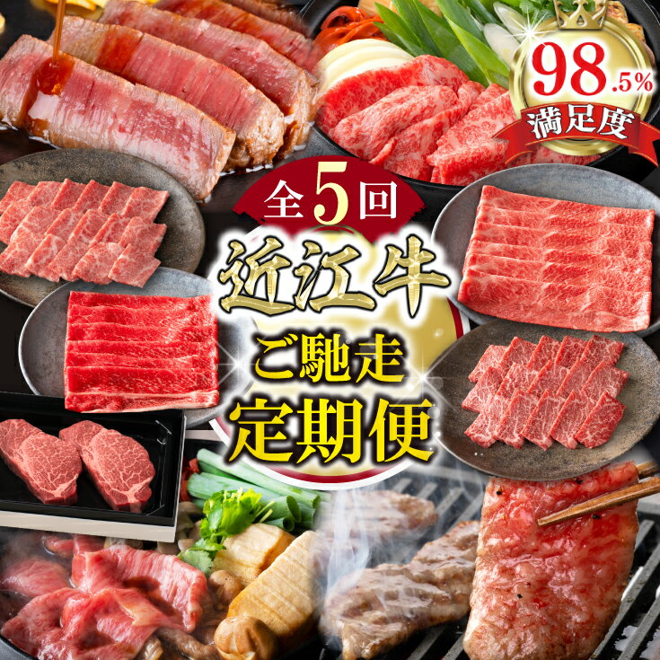 [定期便5回][カネ吉山本]ご馳走お肉の定期便O 近江牛ヒレステーキ / 近江牛上すき焼きモモ・バラ / 近江牛特上焼肉バラ・モモ / 特上赤身すき焼き / 近江牛特選焼肉バラ・モモ 牛肉 国産 定期便 5か月 冷凍