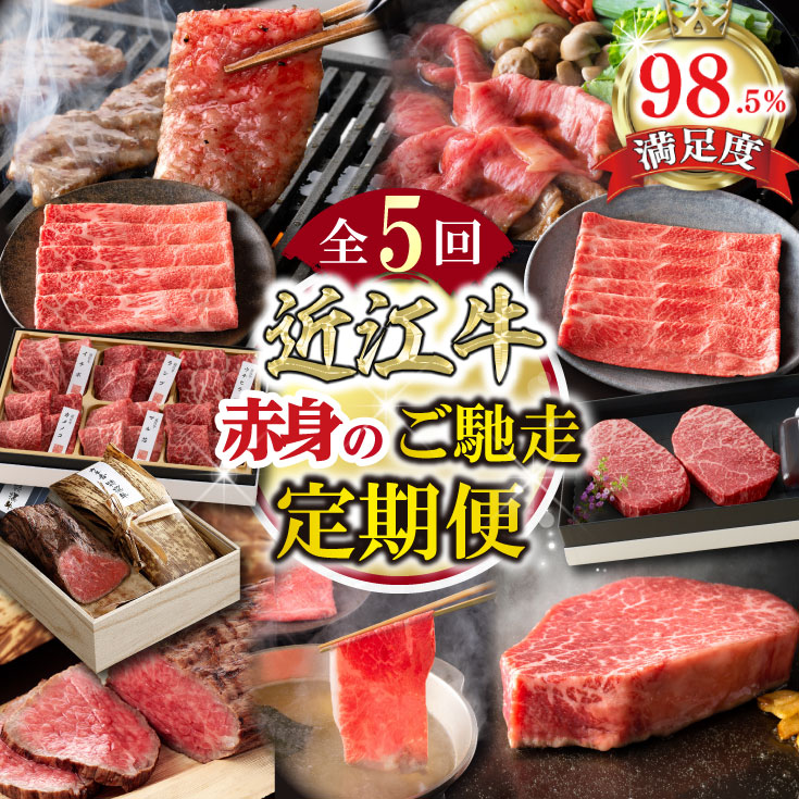 [定期便5回][カネ吉山本]赤身お肉のご馳走定期便P 近江牛特上赤身すき焼き / 近江牛赤身・焼肉盛り合わせ / 近江牛ランプステーキ / 近江牛赤身しゃぶしゃぶモモ・ウデ / 国産和牛ローストビーフ 牛肉 国産 定期便 5か月 冷凍