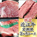 【ふるさと納税】【牛肉】令和5年12月31日までの期間限定極上近江牛500g　食べ方色々！　アソート定期便【牛】【すき焼き】【しゃぶしゃぶ】【国産】