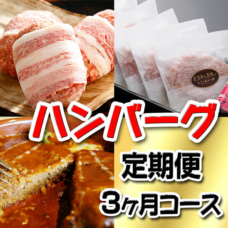 【ふるさと納税】【牛肉】令和5年12月31日までの期間限定みんな大好き　ハンバーグ定期便【牛】【すき焼き】【しゃぶしゃぶ】【国産】