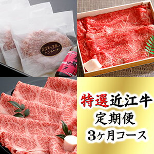 【ふるさと納税】【牛肉】令和3年12月31日までの申込限定 「特選近江牛定期便（3ヶ月）宝コース」（近江牛マスター初級編）【牛】【すき焼き】【しゃぶしゃぶ】