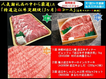 【ふるさと納税】令和2年12月31日までの申込限定　「特選近江牛定期便（3ヶ月）梅コース」（近江牛マスター中級編）【牛肉 ランキング 極上 ブランド 牛肉 旨み たっぷり 送料無料 ポイント制もあり 】