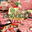 【ふるさと納税】【期間限定】特選近江牛定期便(3カ月)竹コース(近江牛マスター上級編)国産 牛肉 近江牛 ブランド牛 日本三大和牛 肩ロース サーロイン ステー...