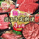【ふるさと納税】【期間限定】特選近江牛定期便(3カ月)梅コース(近江牛マスター中級編)国産 牛肉 近江牛 ブランド牛 日本三大和牛 赤身 ランプ イチボ すき焼...