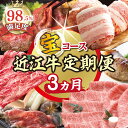 【ふるさと納税】【期間限定】特選近江牛定期便(3カ月)宝コース(近江牛マスター初級編)国産 牛肉 近江牛 ブランド牛 日本三大和牛 肩ロース プレミアム ハンバーグ すきしゃぶ すき焼き 食べ比べ