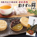【ふるさと納税】安土名物「まけずの鍔(つば)」8個入