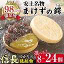 【ふるさと納税】安土名物「まけずの鍔 つば 」和菓子 最中 もなか 8個 / 10個 / 12個 / 18個 / 24個 国産 送料無料 ギフト 近江特産