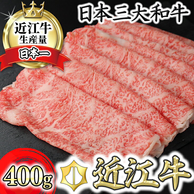 近江牛4等級以上極上近江牛すき焼き・しゃぶしゃぶ用ロース[400g] [びわこフード]ブランド牛 日本三大和牛 牛丼 冷凍 牛肉 牛 焼肉 A4/A5 国産 極上 滋賀県産 送料無料