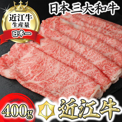 近江牛4等級以上極上近江牛すき焼き・しゃぶしゃぶ用ロース【400g】 【びわこフード】ブランド牛 日本三大和牛 牛丼 冷凍 牛肉 牛 焼肉 A4/A5 国産 極上 滋賀県産 送料無料