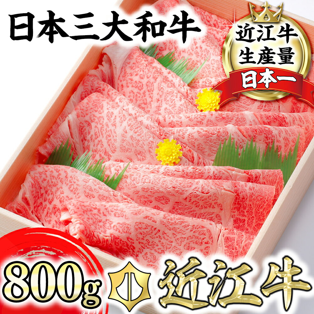 【4等級以上】極上近江牛すき焼き・しゃぶしゃぶ用【800g】【びわこフード】【牛肉】【牛】【A4】【A5】【牛丼】【国産】