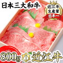 極上近江牛 すき焼き しゃぶしゃぶ ロース スライス 800g 牛肉 牛 A4/A5 冷凍 滋賀県産 国産 ブランド牛 日本三大和牛 極上 送料無料