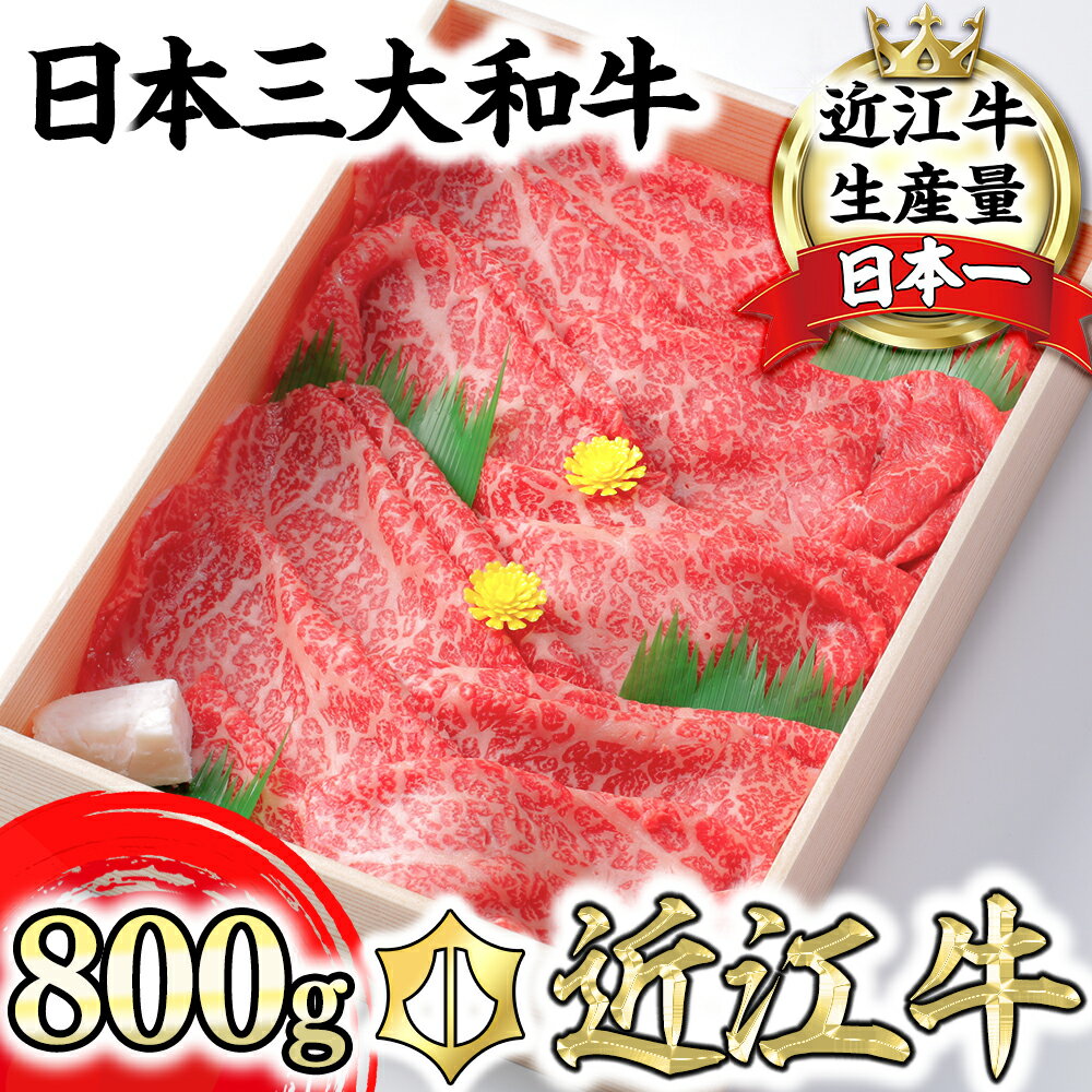 【4等級以上】極上近江牛 すき焼き しゃぶしゃぶ モモ肉 800g 【びわこフード】赤身 スライス A4/A5 国産 牛肉 冷凍 送料無料 びわこフード ブランド牛 日本三大和牛 キャンプ アウトドア 化粧箱入り あっさり しつこくない 贈り物 ギフト