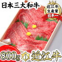 【ふるさと納税】【4等級以上】極上近江牛 すき焼き しゃぶしゃぶ モモ肉 800g 【びわこフード】赤身 スライス A4/A5 国産 牛肉 冷凍 送料無料 びわこフード ブランド牛 日本三大和牛 キャンプ アウトドア 化粧箱入り あっさり しつこくない 贈り物 ギフト