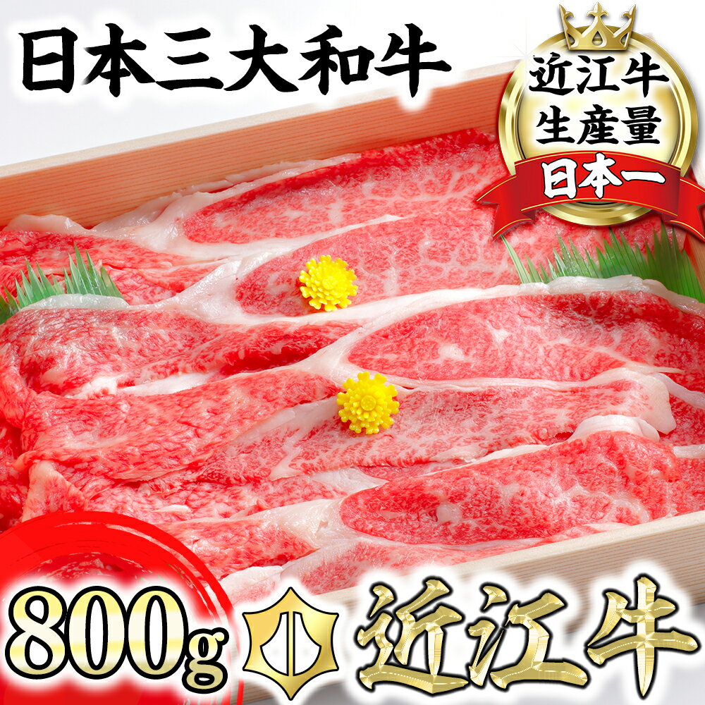 近江牛4等級以上 カルビ スライス 800g【びわこフード】 すき焼き ブランド牛 日本三大和牛 牛丼 冷凍 牛肉 牛 焼肉 A4/A5 国産 極上 滋賀県産 送料無料