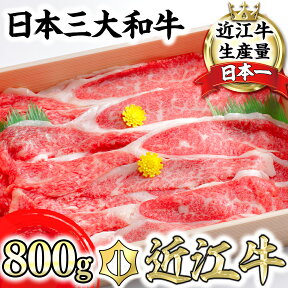 【ふるさと納税】近江牛4等級以上 カルビ スライス 800g【びわこフード】 すき焼き ブランド牛 日本三大和牛 牛丼 冷凍 牛肉 牛 焼肉 A4/A5 国産 極上 滋賀県産 送料無料