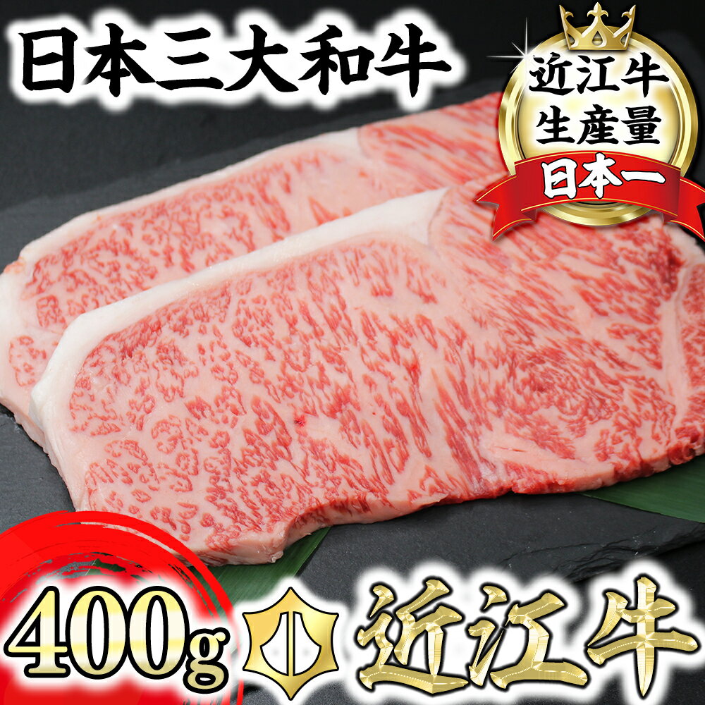 [4等級以上]極上近江牛サーロインステーキ[400g(200g×2枚)][びわこフード][牛肉][牛][A4][A5][4枚][国産]