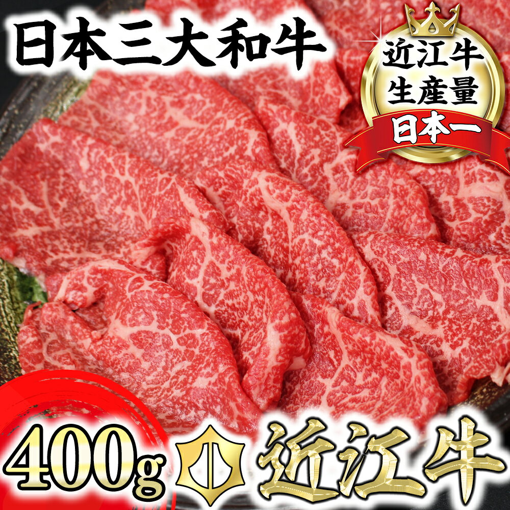 近江牛4等級以上 極上近江牛すき焼き・しゃぶしゃぶ用　モモ【400g】【びわこフード】 ブランド牛 日本三大和牛 牛丼 冷凍 牛肉 牛 焼肉 A4/A5 国産 極上 滋賀県産 送料無料