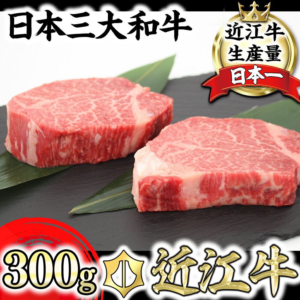 【ふるさと納税】極上近江牛 ヒレステーキ【150g×2枚】びわこフード 近江牛 牛肉 国産 ヒレ ステーキ 冷凍