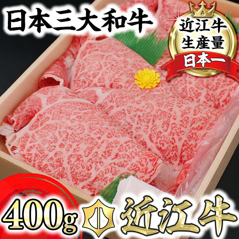 近江牛4等級以上極上近江牛すき焼き・しゃぶしゃぶ用【400g】【びわこフード】 ブランド牛 日本三大和牛 牛丼 冷凍 牛肉 牛 焼肉 A4/A5 国産 極上 滋賀県産 送料無料