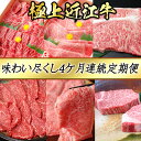【ふるさと納税】【4等級以上】4カ月連続・極上近江牛味わい尽くし定期便【びわこフード】近江牛 焼肉 すき焼き しゃぶしゃぶ ステーキ A4/A5 国産 牛肉 送...