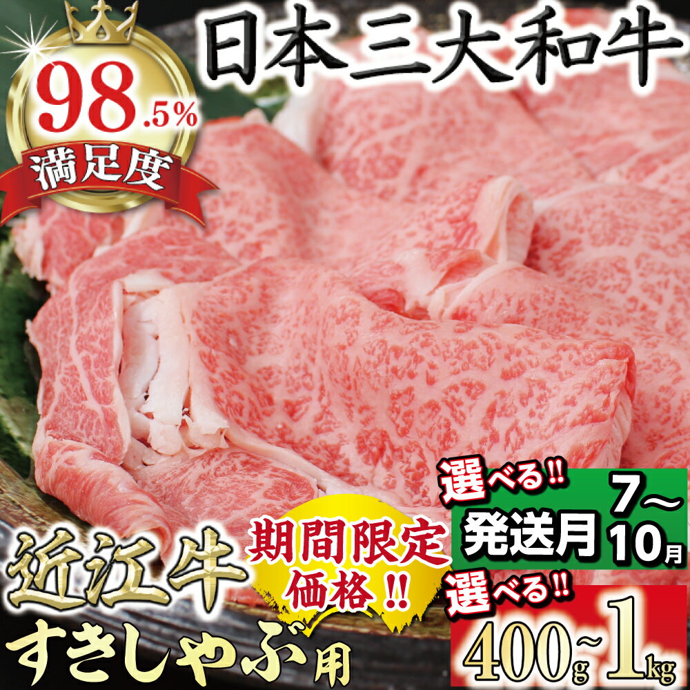 [期間限定](発送月が選べる)極上近江牛 すき焼き・しゃぶしゃぶ用[400g〜1Kg][びわこフード]肩ロース 400g / 800g / 1kg 国産 牛肉 A4 / A5 ブランド牛 日本三大和牛 鍋 ご馳走 贈り物 ギフト 冷凍 送料無料[リピート多数]