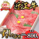 【ふるさと納税】【4等級以上】極上近江牛 すき焼き しゃぶしゃぶ モモ肉 400g〜800g 【びわこフード】赤身 スライス A4/A5 国産 牛肉 冷凍 送料...