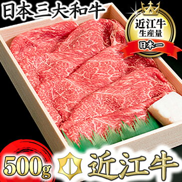 【ふるさと納税】【4等級以上】【近江牛　ウデ】すき焼・しゃぶしゃぶ用【500g】【牛肉】【牛】【A4】【A5】【すき焼き】【しゃぶしゃぶ】【赤身】【国産】