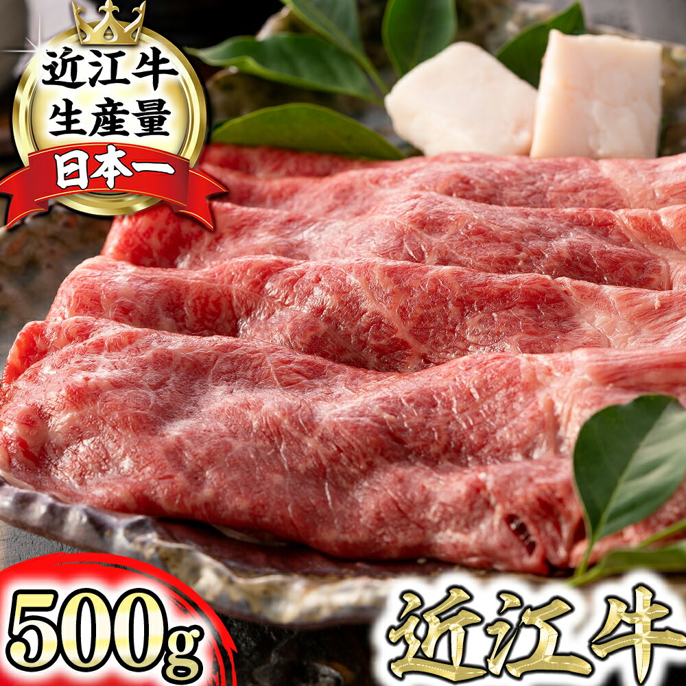 【ふるさと納税】【4等級以上】【近江牛 ウデ】すき焼・しゃぶしゃぶ用【500g】 A4/A5 すき焼き肉 牛肉 霜降り 赤身 国産 ブランド牛 日本三大和牛 肉の池元 キャンプ アウトドア 贈り物 ギフト にも 冷凍 送料無料【リピート多数】【畜産農家支援】