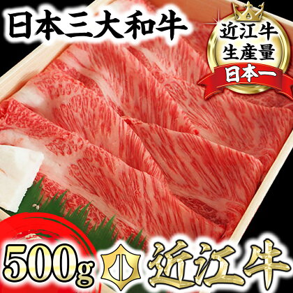 【4等級以上】【近江牛　肩ロース】すき焼・しゃぶしゃぶ用【500g】 すき焼き肉 【牛肉】【牛】【A4】【A5】【すき焼き】【しゃぶしゃぶ】【国産】