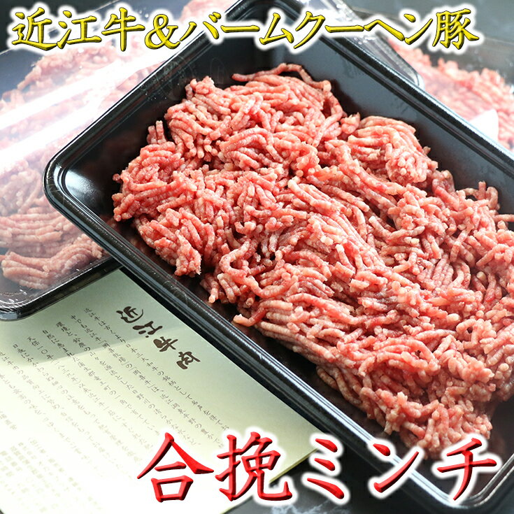 近江牛&バームクーヘン豚の合挽ミンチ[900g(300g×3パック)][肉][小分け ][国産]