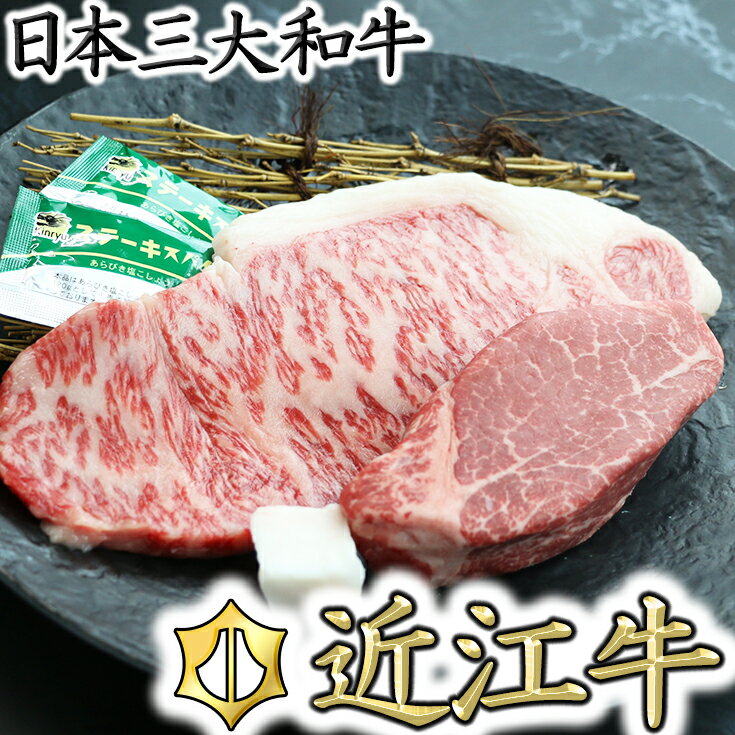 近江牛ヒレステーキ[120g×1枚] & サーロインステーキ[150g×1枚][牛肉][牛][食べ比べ][国産]